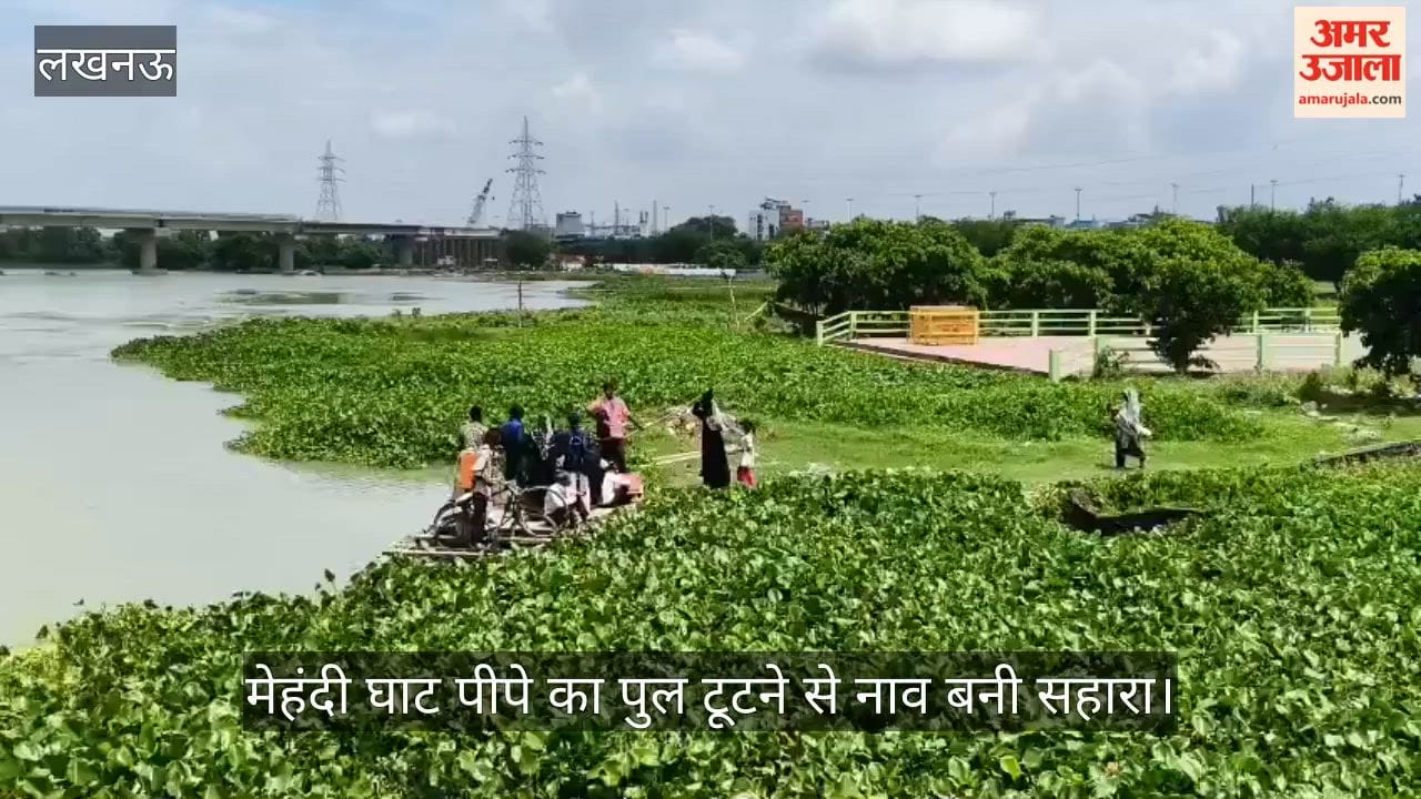 Video: मेहंदी घाट पीपे का पुल टूटने से नाव बनी सहारा, नए पुल के पूरा होने तक बढ़ीं लोगों की मुश्किलें