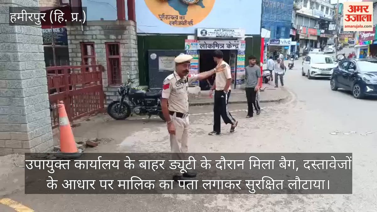 Hamirpur News: होमगार्ड जवान की ईमानदारी, दस्तावेजों से भरा खोया बैग मालिक को लौटाया