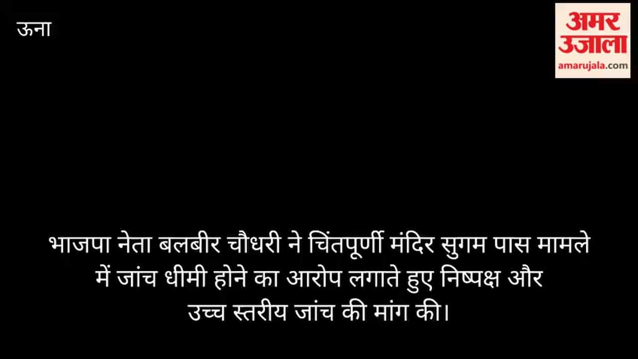 chintpurni temple sugam pass case bjp balbir chaudhary demands probe