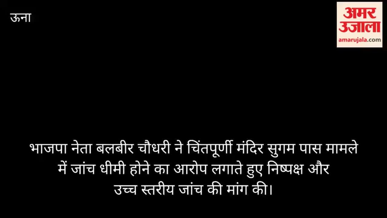 chintpurni temple sugam pass case bjp balbir chaudhary demands probe