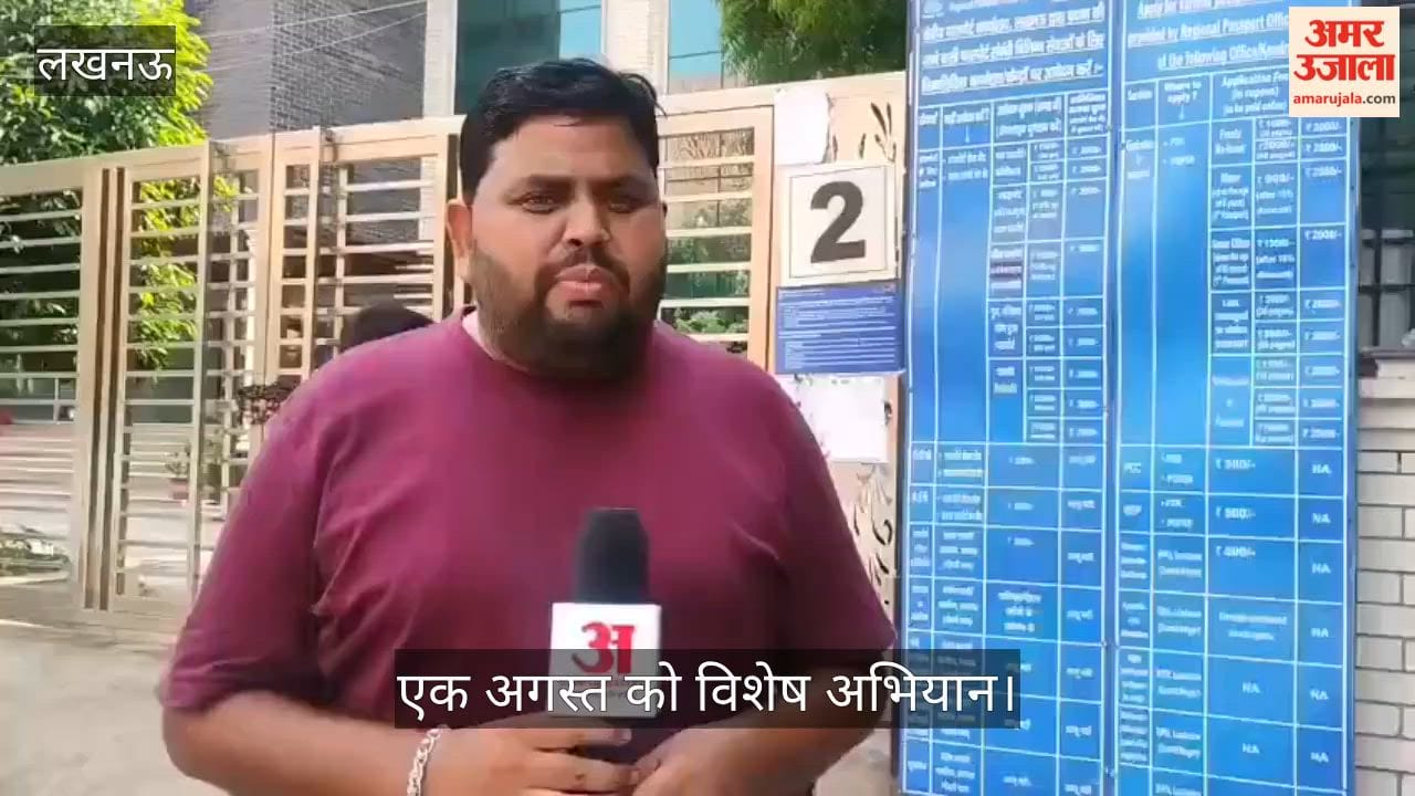 Video: ईमेल करिए, बचेगी पासपोर्ट कार्यालय की दौड.. एक अगस्त को विशेष अभियान