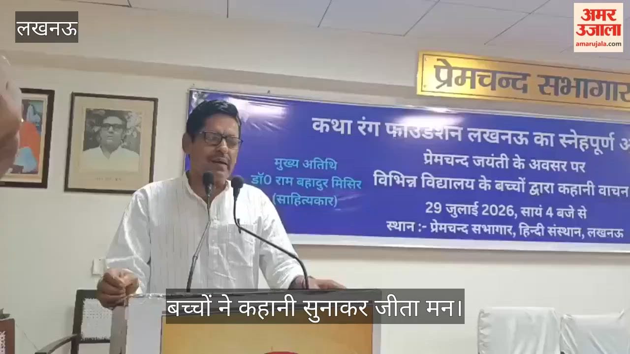 Video: प्रेमचंद जयंती पर कथा रंग फाउंडेशन का आयोजन, बच्चों ने कहानी सुनाकर जीता मन