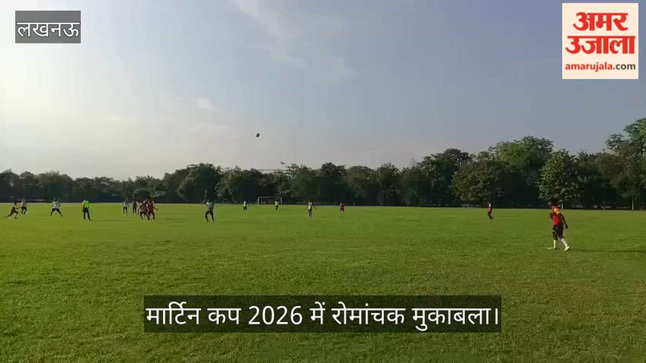 Video: मार्टिन कप 2026 में रोमांचक मुकाबला, गोल के लिए भिड़े ला मार्टिनियर एफसी और सीएमएस गोमतीनगर