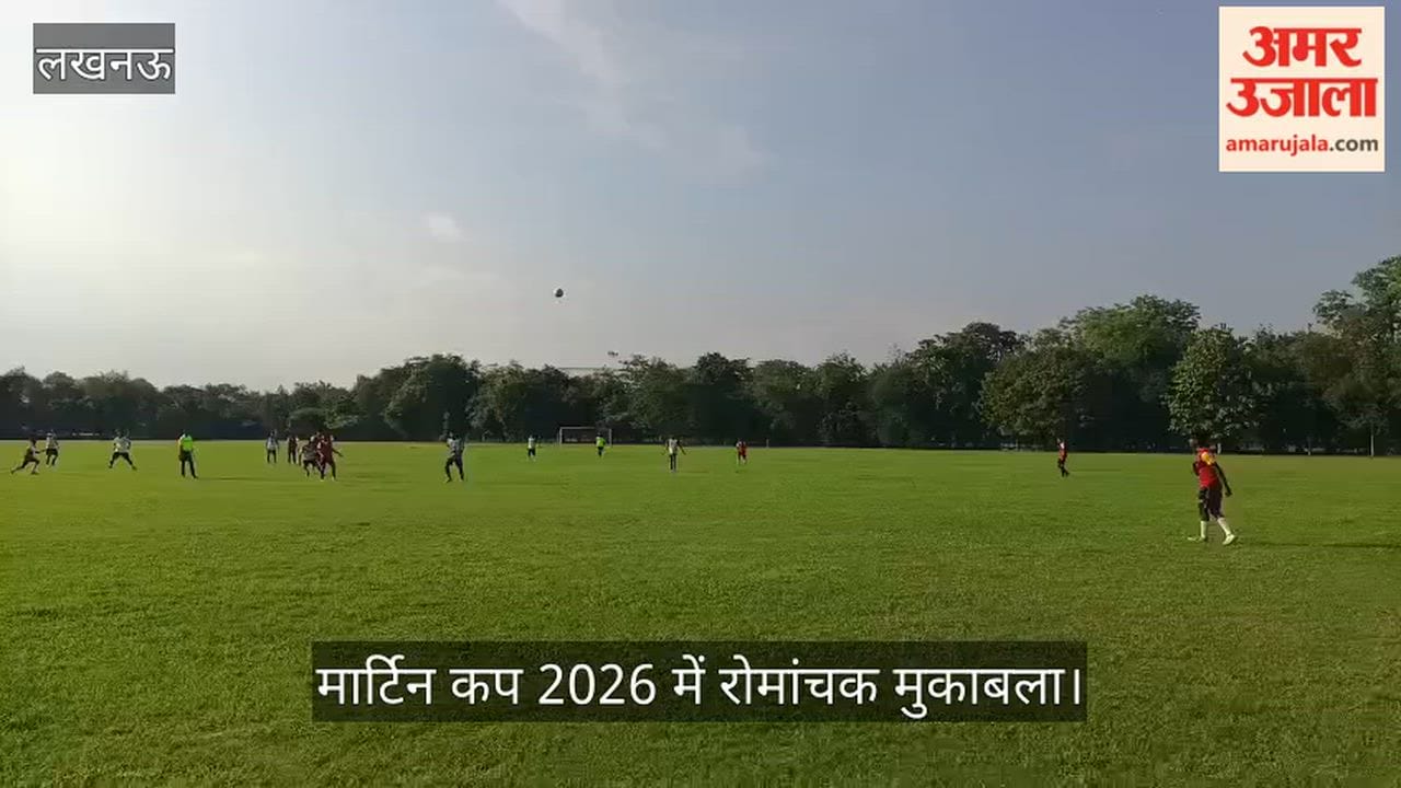 Video: मार्टिन कप 2026 में रोमांचक मुकाबला, गोल के लिए भिड़े ला मार्टिनियर एफसी और सीएमएस गोमतीनगर