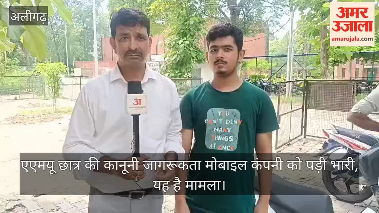 एएमयू छात्र की कानूनी जागरूकता मोबाइल कंपनी को पड़ी भारी, यह है मामला