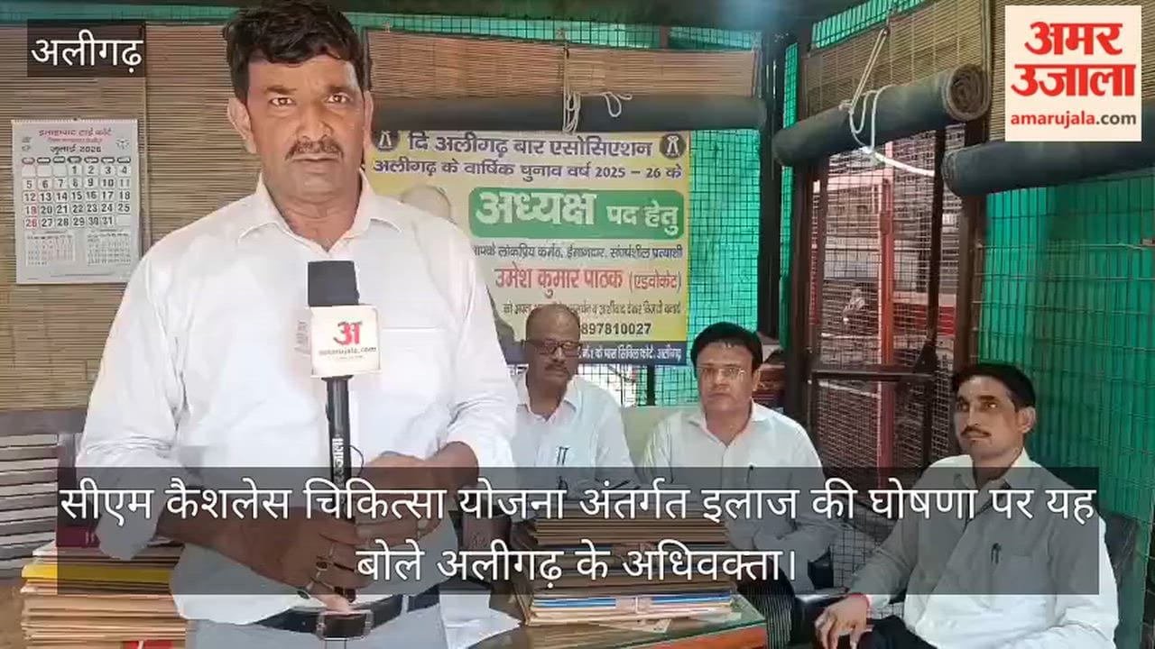 सीएम कैशलेस चिकित्सा योजना अंतर्गत इलाज की घोषणा पर यह बोले अलीगढ़ के अधिवक्ता