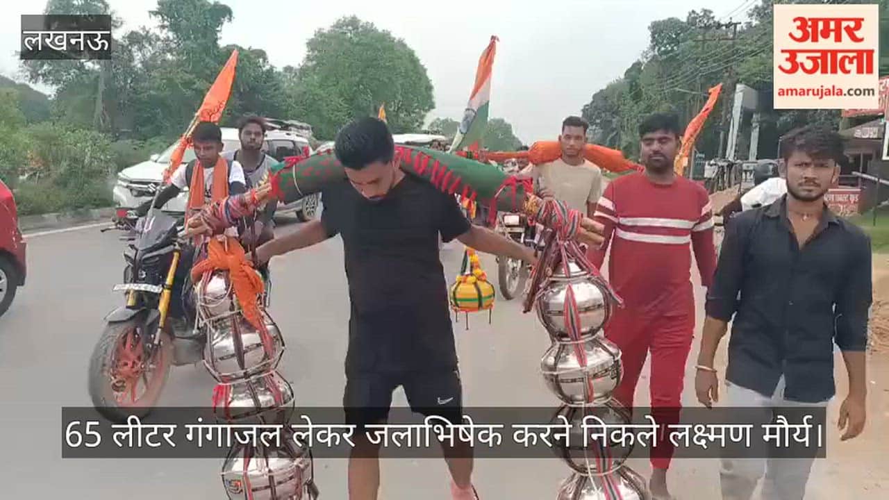 VIDEO: हर हर महादेव... कंधे पर 65 लीटर गंगाजल लेकर जलाभिषेक करने निकले लक्ष्मण मौर्य