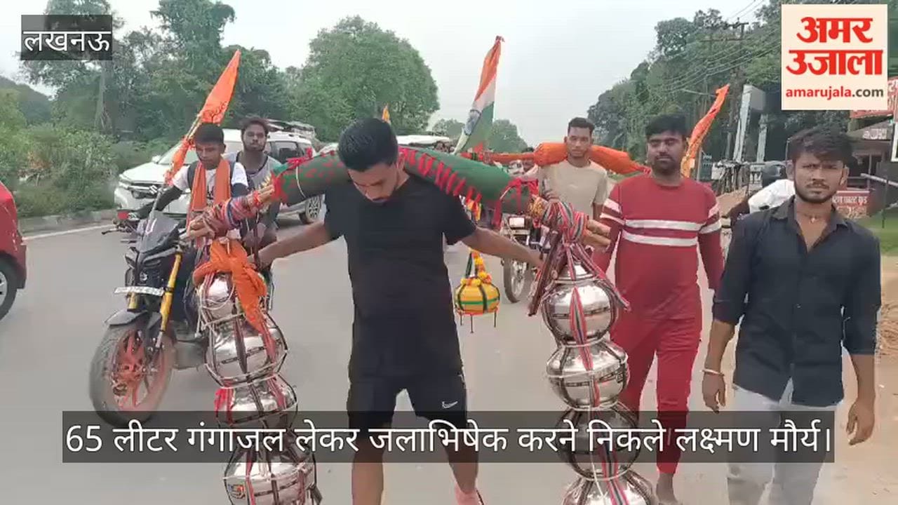 VIDEO: हर हर महादेव... कंधे पर 65 लीटर गंगाजल लेकर जलाभिषेक करने निकले लक्ष्मण मौर्य