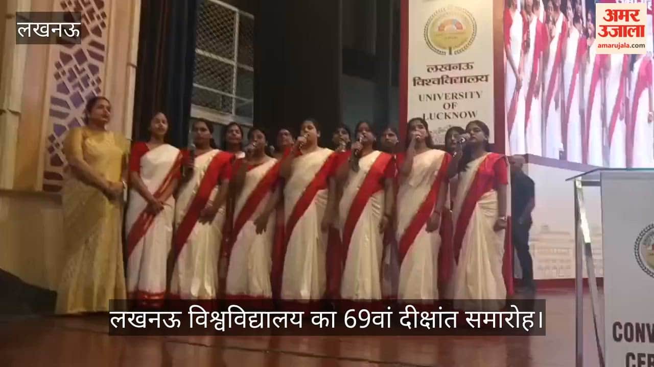 VIDEO: लखनऊ विश्वविद्यालय का 69वां दीक्षांत समारोह, कुल 1,25,239 विद्यार्थियों को उपाधियां मिलीं
