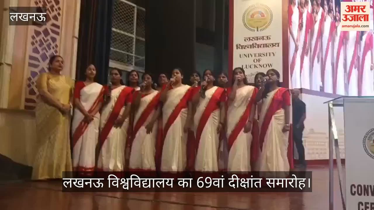 VIDEO: लखनऊ विश्वविद्यालय का 69वां दीक्षांत समारोह, कुल 1,25,239 विद्यार्थियों को उपाधियां मिलीं