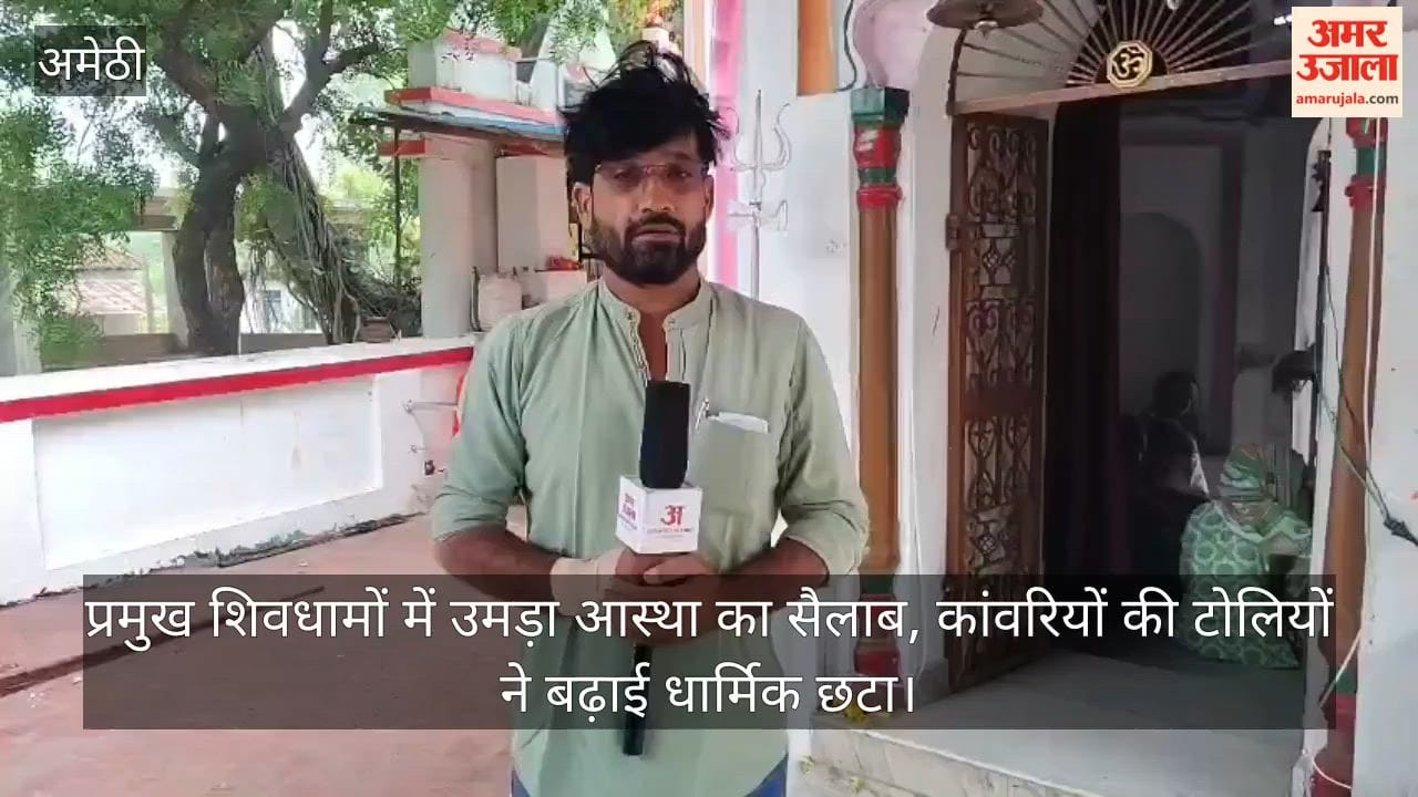 VIDEO: सावन के दूसरे दिन शिवभक्ति में डूबे भक्त, जयकारों से गूंजे शिवालय, भोर से शुरू हुआ जलाभिषेक