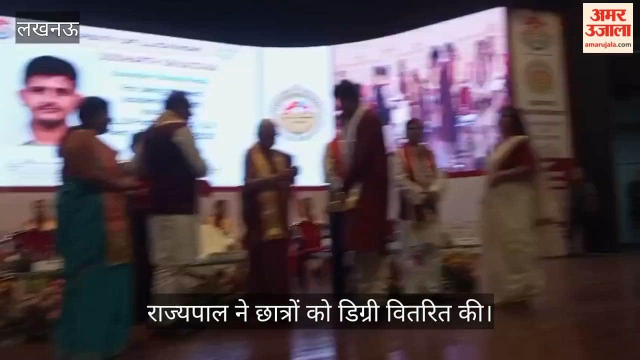 VIDEO: लखनऊ विश्वविद्यालय का 69वां दीक्षांत समारोह, राज्यपाल ने छात्रों को डिग्री वितरित की