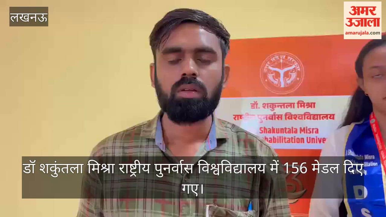 VIDEO: दीक्षांत समारोह: डॉ शकुंतला मिश्रा राष्ट्रीय पुनर्वास विश्वविद्यालय में 156 मेडल दिए गए