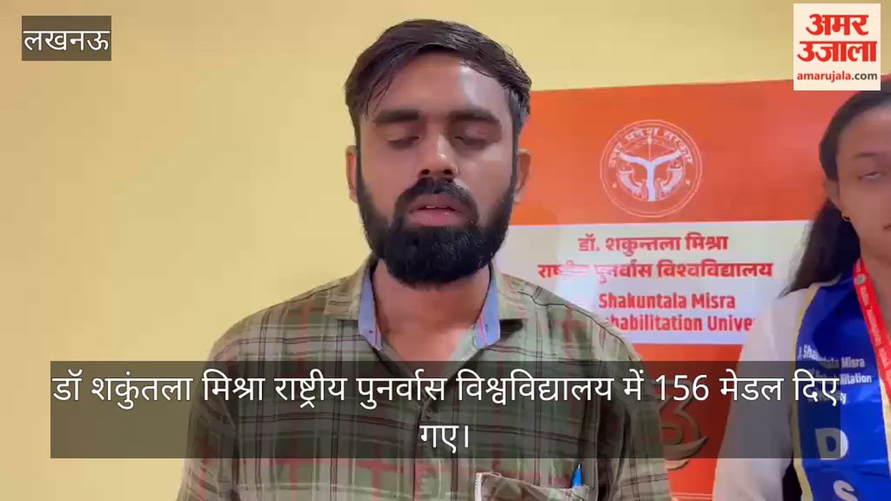 VIDEO: दीक्षांत समारोह: डॉ शकुंतला मिश्रा राष्ट्रीय पुनर्वास विश्वविद्यालय में 156 मेडल दिए गए