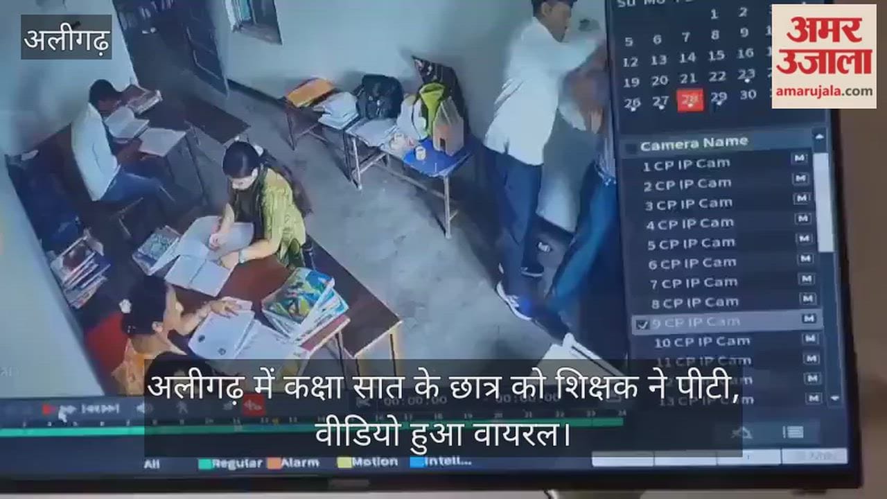 अलीगढ़ में कक्षा सात के छात्र को शिक्षक ने पीटी, वीडियो हुआ वायरल