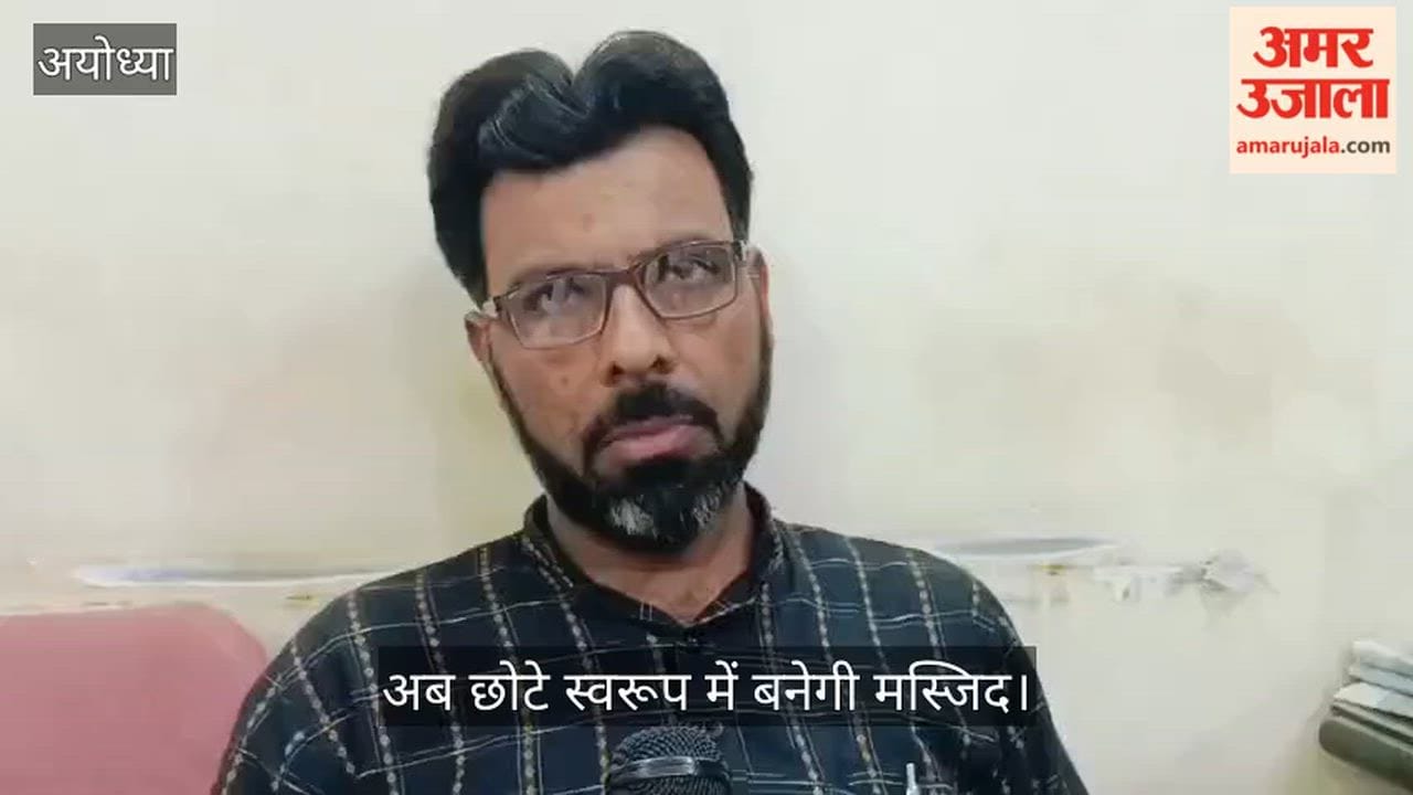 VIDEO: धन्नीपुर मस्जिद परियोजना में बड़ा बदलाव, अब छोटे स्वरूप में बनेगी मस्जिद