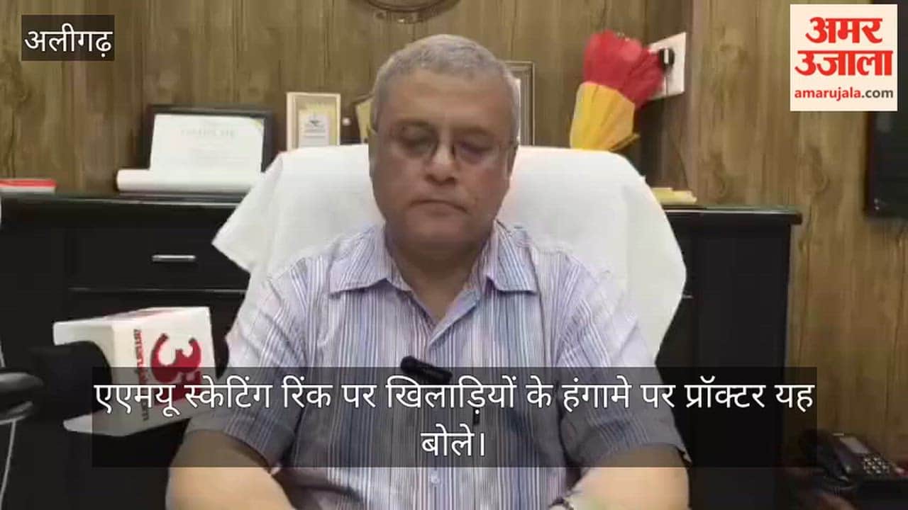 एएमयू स्केटिंग रिंक पर खिलाड़ियों के हंगामे पर प्रॉक्टर यह बोले