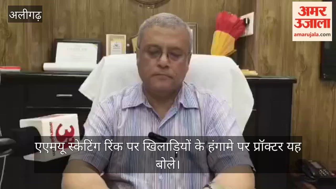एएमयू स्केटिंग रिंक पर खिलाड़ियों के हंगामे पर प्रॉक्टर यह बोले