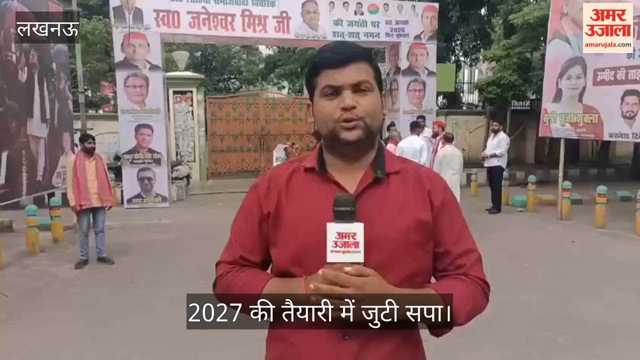 Video: 2027 की तैयारी में जुटी सपा, कार्यालय के बाहर लगे पोस्टरों में ‘जनता के भरोसे की छांव’ का संदेश