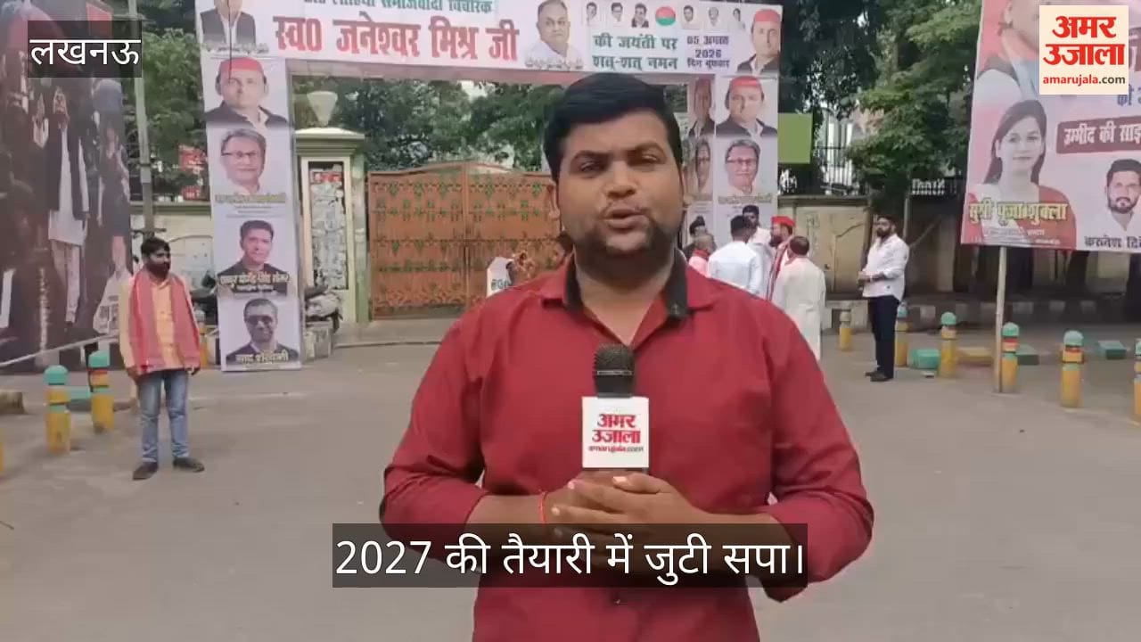 Video: 2027 की तैयारी में जुटी सपा, कार्यालय के बाहर लगे पोस्टरों में ‘जनता के भरोसे की छांव’ का संदेश