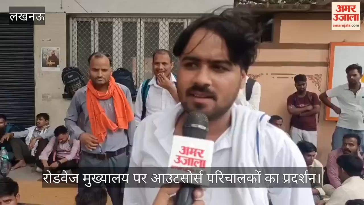 Video: रोडवेज मुख्यालय पर आउटसोर्स परिचालकों का प्रदर्शन, समान काम-समान वेतन और संविदा नियुक्ति की मांग