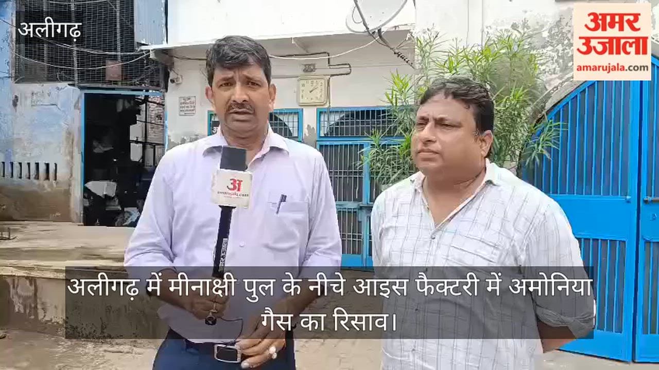 अलीगढ़ में मीनाक्षी पुल के नीचे आइस फैक्टरी में अमोनिया गैस का रिसाव