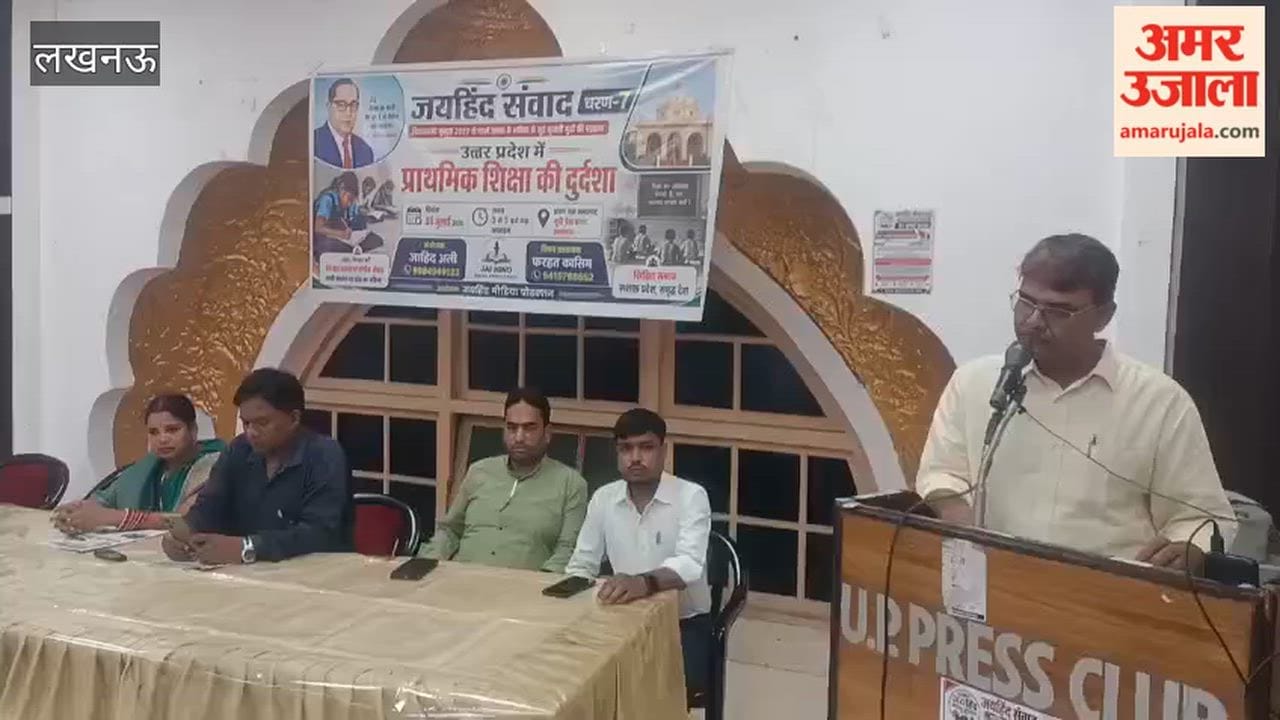 लखनऊ में उत्तर प्रदेश प्राथमिक शिक्षा की दुर्दशा पर संवाद का आयोजन