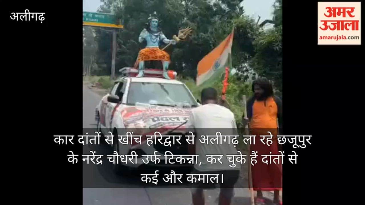 कार दांतों से खींच हरिद्वार से अलीगढ़ ला रहे छजूपुर के नरेंद्र चौधरी उर्फ टिकन्ना, कर चुके हैं दांतों से कई और कमाल