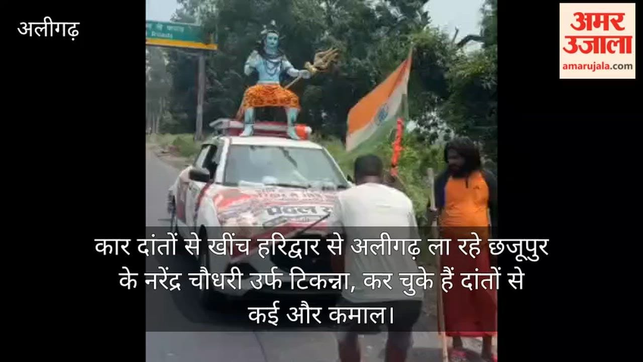 कार दांतों से खींच हरिद्वार से अलीगढ़ ला रहे छजूपुर के नरेंद्र चौधरी उर्फ टिकन्ना, कर चुके हैं दांतों से कई और कमाल