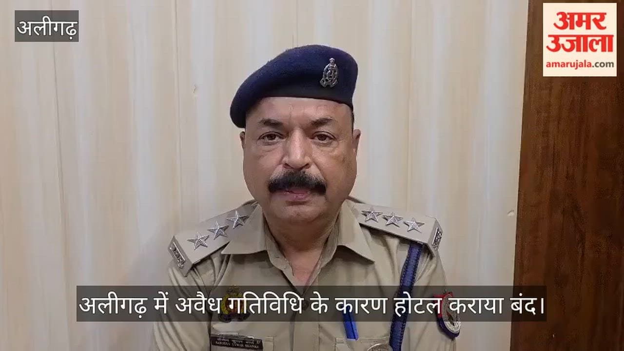 अलीगढ़ में अवैध गतिविधि के कारण होटल कराया बंद
