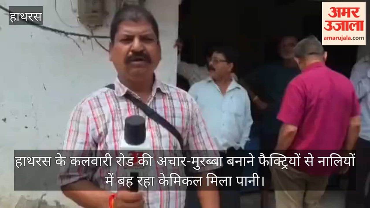 हाथरस के कलवारी रोड की अचार-मुरब्बा बनाने फैक्ट्रियों से नालियों में बह रहा केमिकल मिला पानी
