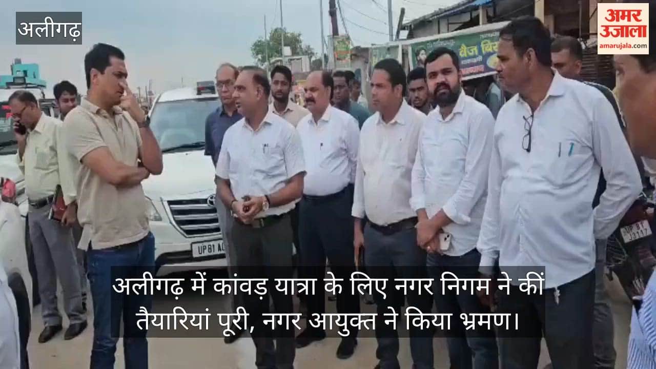 अलीगढ़ में कांवड़ यात्रा के लिए नगर निगम ने कीं तैयारियां पूरी, नगर आयुक्त ने किया भ्रमण