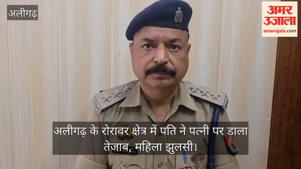 अलीगढ़ के रोरावर क्षेत्र में पति ने पत्नी पर डाला तेजाब, महिला झुलसी
