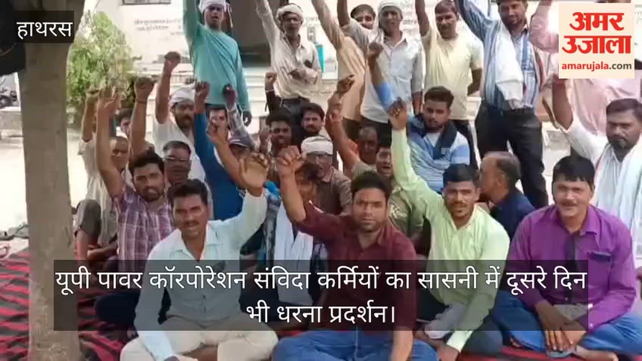 यूपी पावर कॉरपोरेशन संविदा कर्मियों का सासनी में दूसरे दिन भी धरना प्रदर्शन