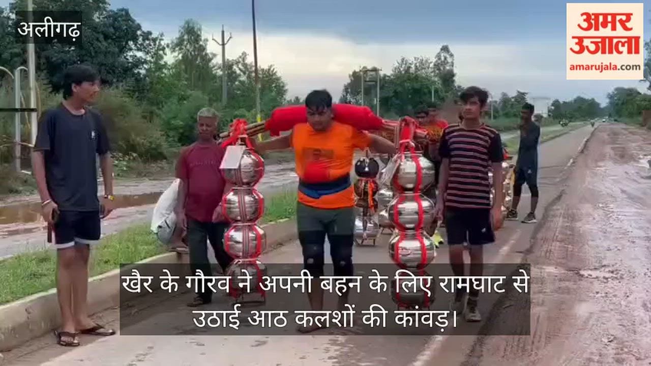 खैर के गौरव ने अपनी बहन के लिए रामघाट से उठाई आठ कलशों की कांवड़