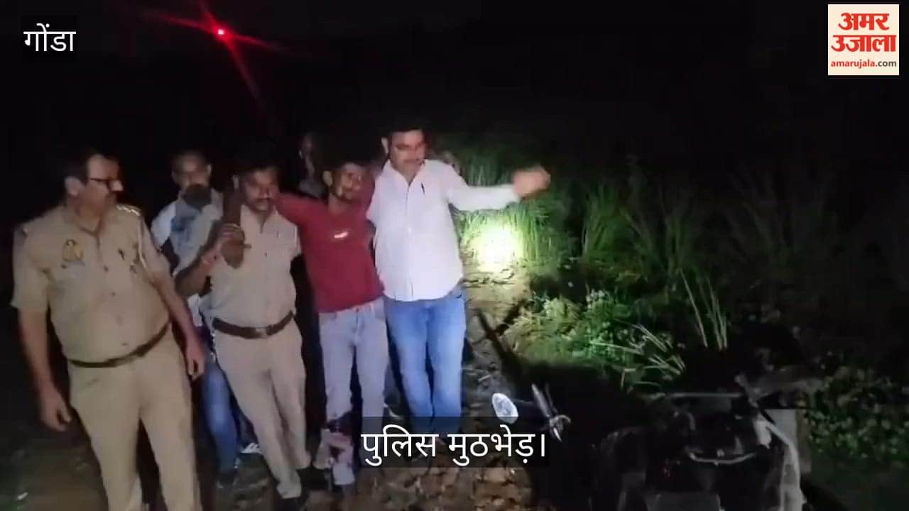 Video: गोंडा में पुलिस मुठभेड़ में गोकशी का वांछित आरोपी घायल