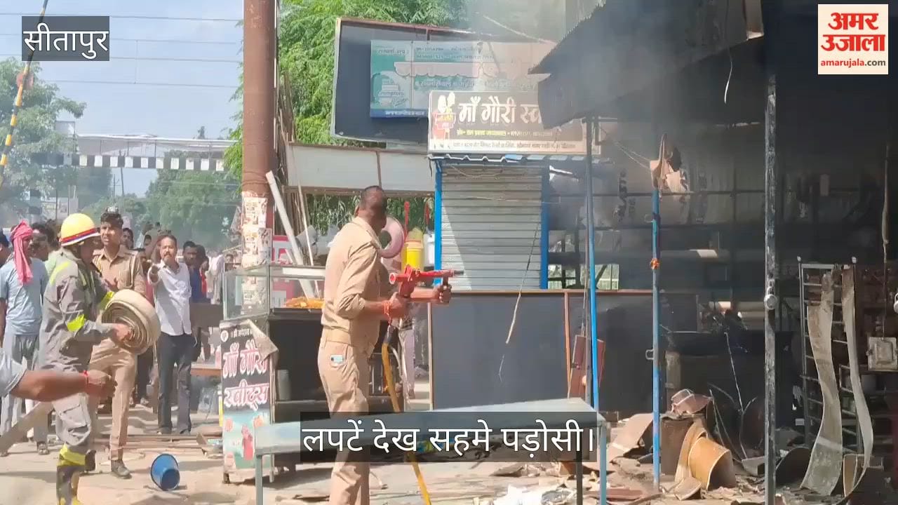 VIDEO: खैराबाद में मां गौरी स्वीट्स में लगी भीषण आग, लपटें देख सहमे पड़ोसी