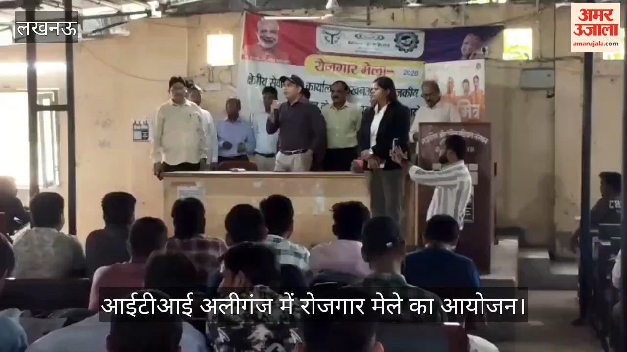 VIDEO: राजकीय आईटीआई अलीगंज में रोजगार मेले का आयोजन, 230 अभ्यर्थियों ने लिया भाग