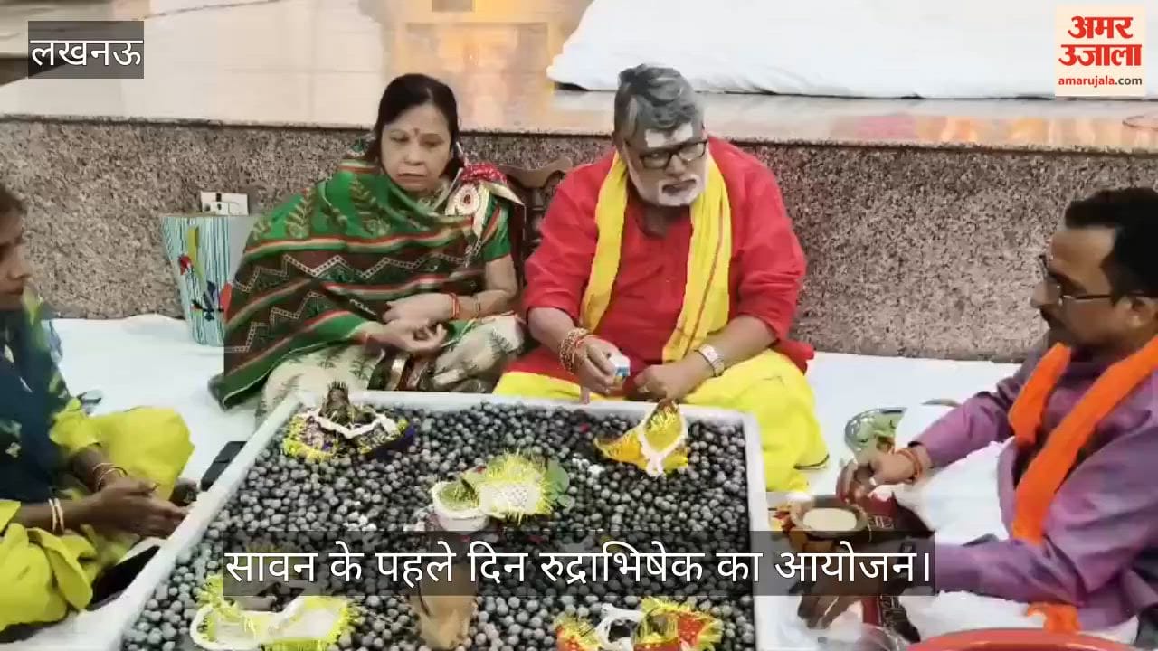 VIDEO: रामलीला मैदान में सावन के पहले दिन रुद्राभिषेक का आयोजन
