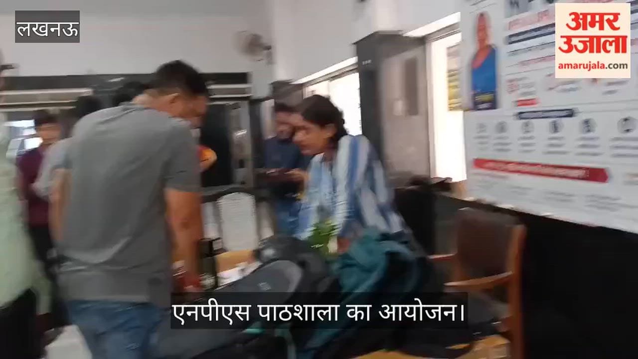 VIDEO: एनपीएस पाठशाला में कर्मचारियों को दी योजनाओं की जानकारी