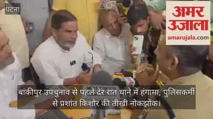 बांकीपुर उपचुनाव से पहले थाने में हंगामा, पुलिसकर्मी से प्रशांत किशोर की तीखी नोकझोंक