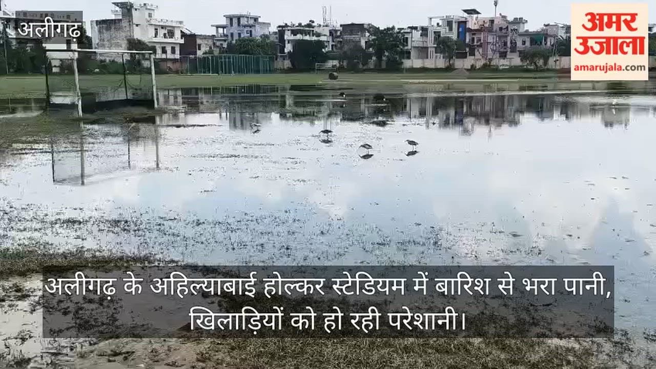 अलीगढ़ के अहिल्याबाई होल्कर स्टेडियम में बारिश से भरा पानी, खिलाड़ियों को हो रही परेशानी