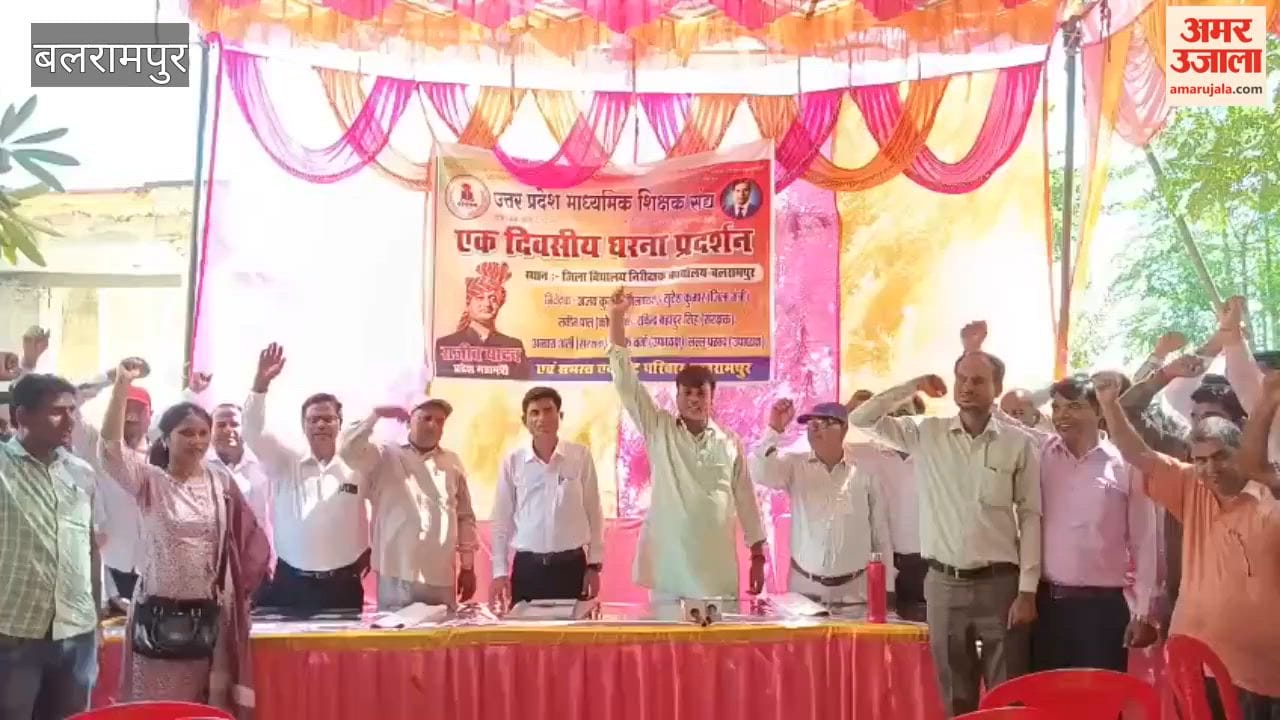 बलरामपुर में एक दिवसीय धरने में शिक्षकों ने उठाईं लंबित मांगें