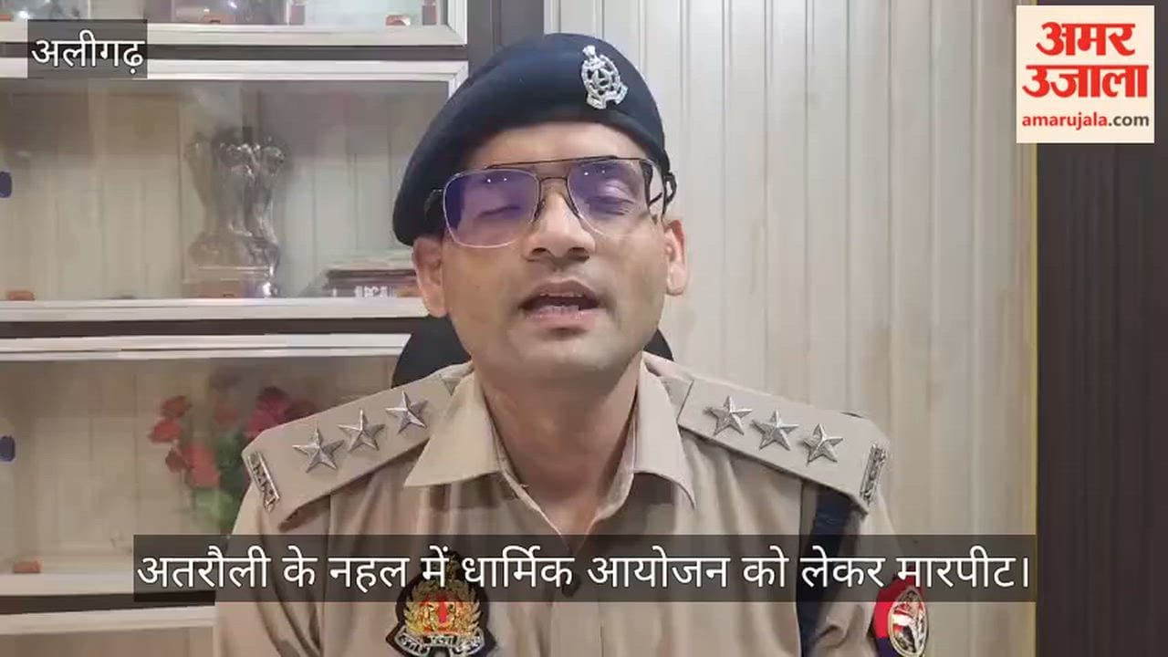 अतरौली के नहल में धार्मिक आयोजन को लेकर मारपीट