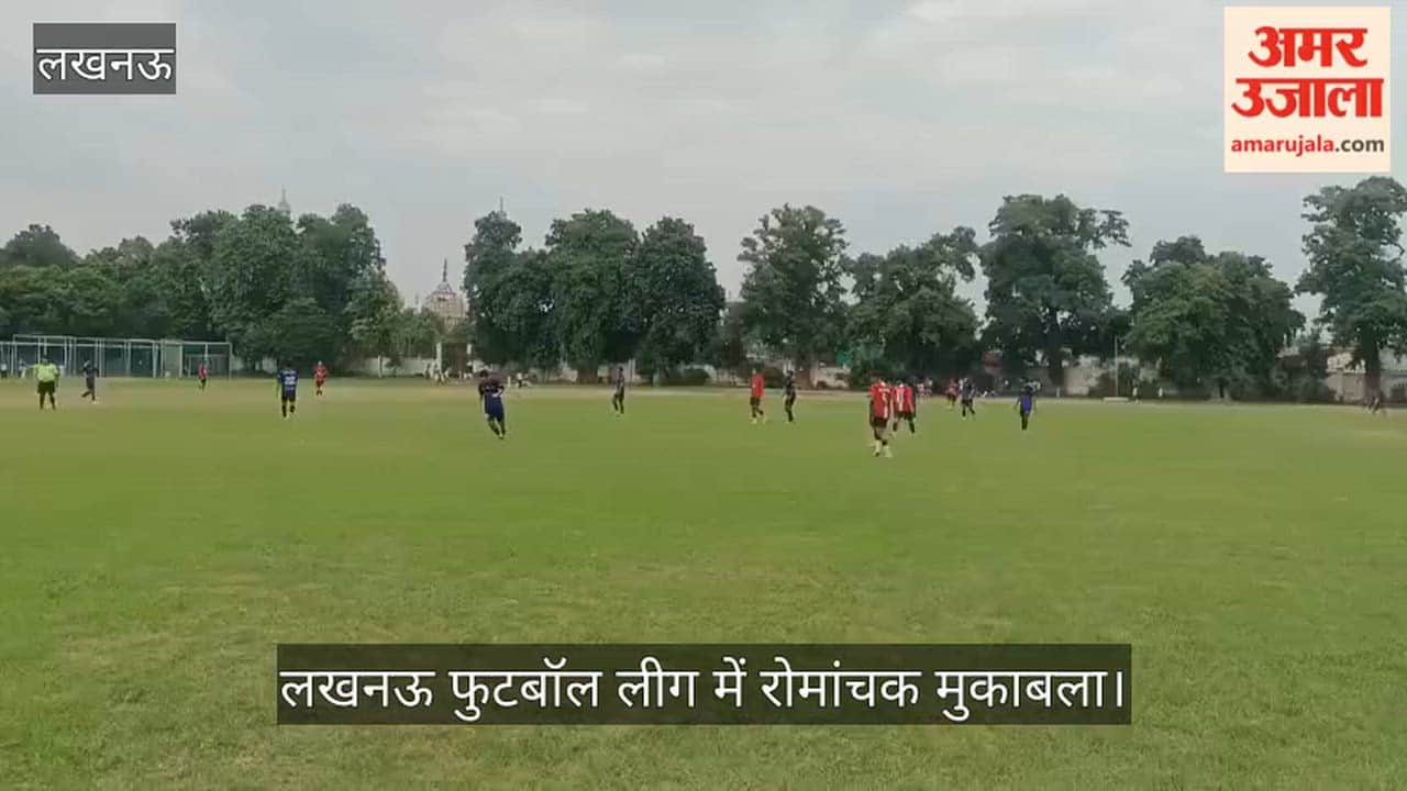 Video: लखनऊ फुटबॉल लीग में रोमांचक मुकाबला, आरए बॉयज और मिडविंटर के खिलाड़ियों ने दिखाया दम