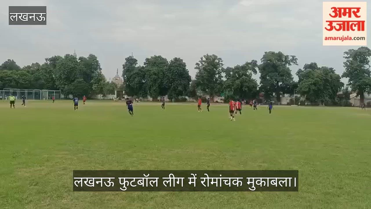 Video: लखनऊ फुटबॉल लीग में रोमांचक मुकाबला, आरए बॉयज और मिडविंटर के खिलाड़ियों ने दिखाया दम