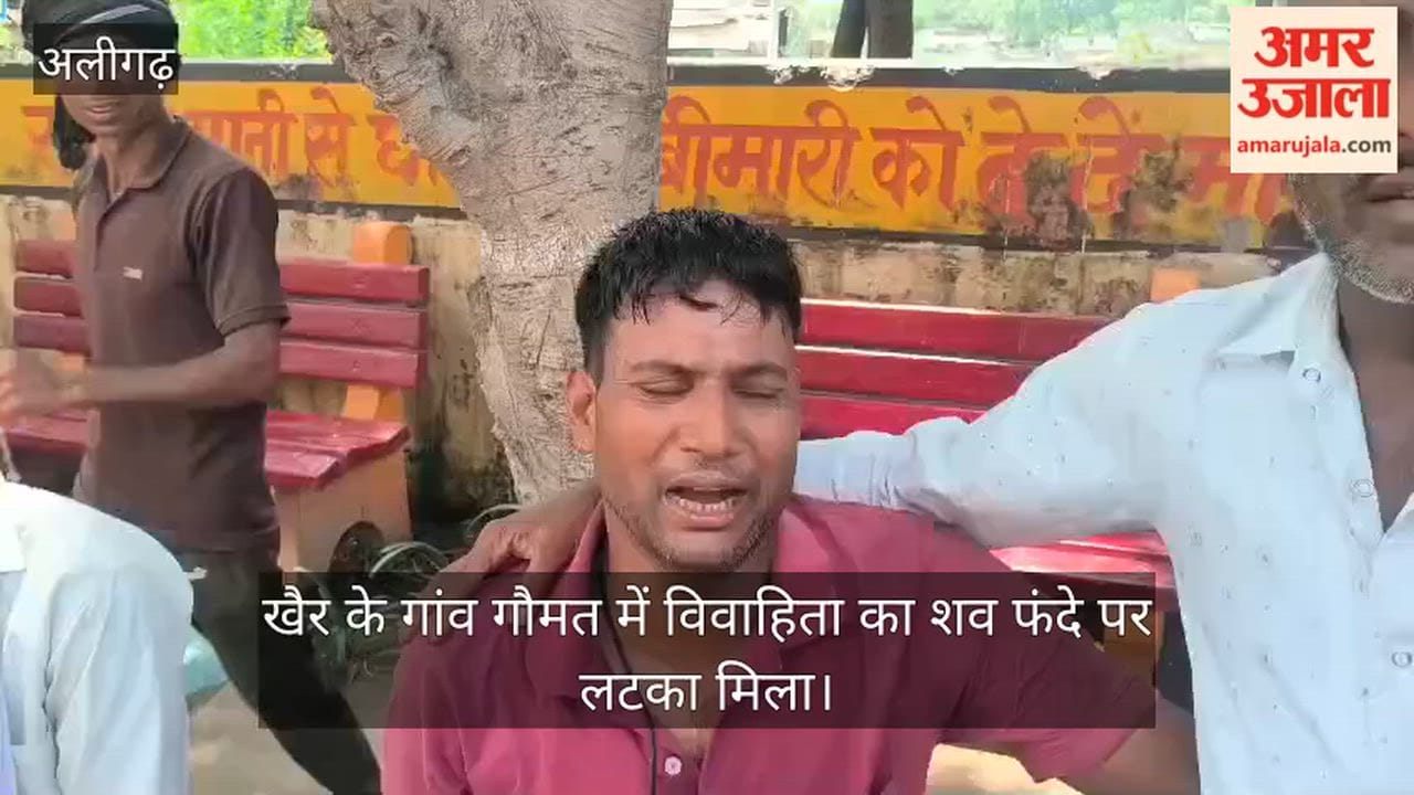खैर के गांव गौमत में विवाहिता का शव फंदे पर लटका मिला