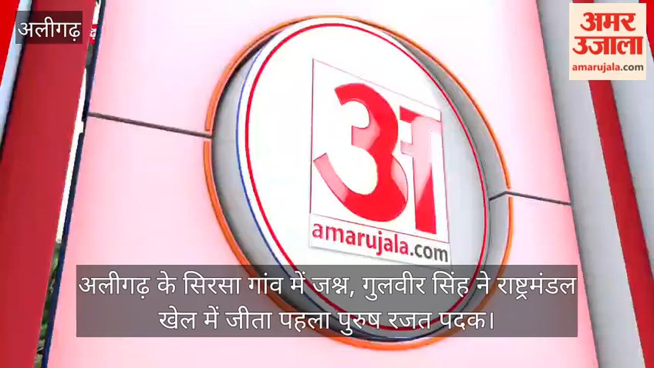 अलीगढ़ के सिरसा गांव में जश्न, गुलवीर सिंह ने राष्ट्रमंडल खेल में जीता पहला पुरुष रजत पदक