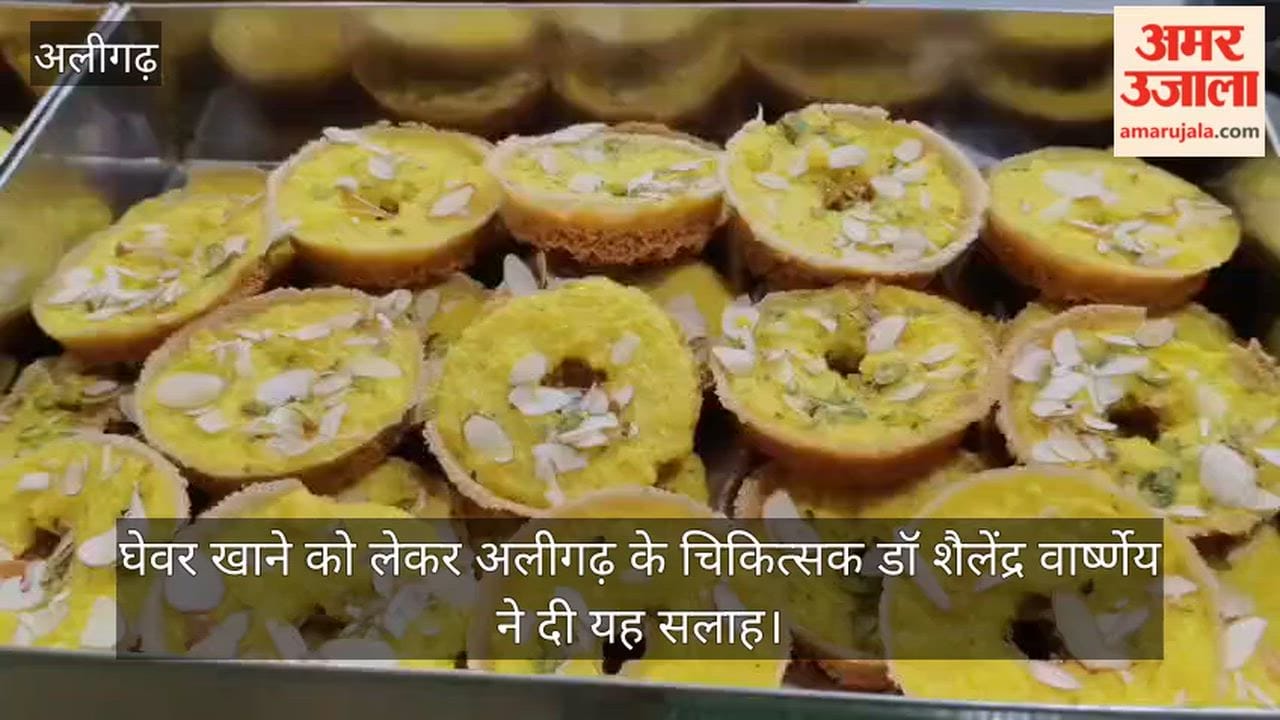 घेवर खाने को लेकर अलीगढ़ के चिकित्सक डॉ शैलेंद्र वार्ष्णेय ने दी यह सलाह
