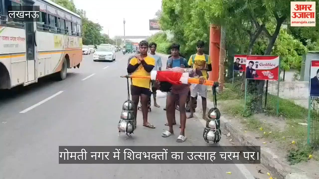 Video: कानपुर से जल लेकर लखनऊ पहुंचे कांवड़िए, गोमती नगर में शिवभक्तों का उत्साह चरम पर